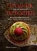 Обложка книги «Праздник как по нотам. Тарталетки» — Схалинг Мейке, ISBN 9785389272880