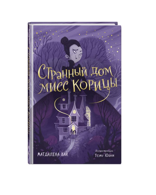 Странный дом мисс Корицы