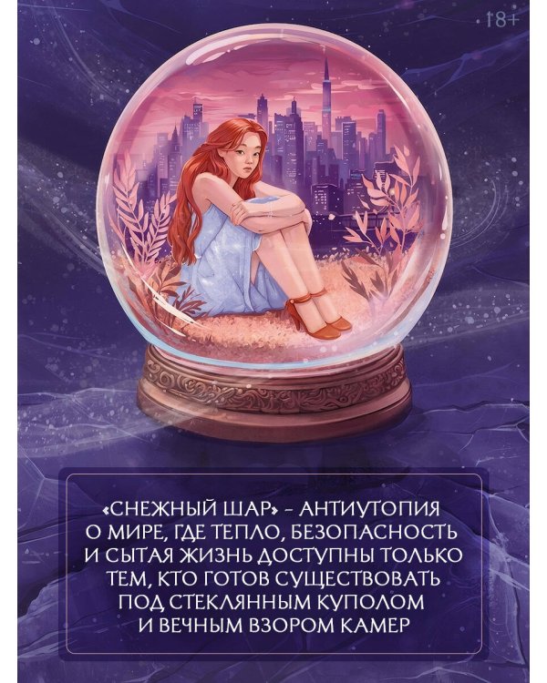 Дополнительное изображение книги «Снежный шар (с суперобложкой)»