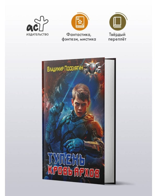 Тупень. Кровь Архов