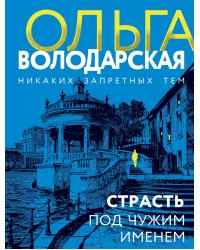 Страсть под чужим именем