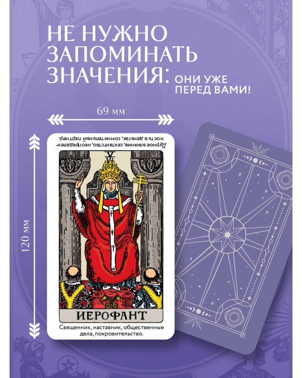 Дополнительное изображение книги «Таро Уэйта обучающее. Колода с подсказками на картах (78 карт, руководство Эдуарда Леванова по QR-коду)»