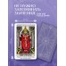 Дополнительное изображение книги «Таро Уэйта обучающее. Колода с подсказками на картах (78 карт, руководство Эдуарда Леванова по QR-коду)»
