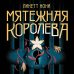Тюремный лекарь. Бестселлер Линетт Нони Мятежная королева