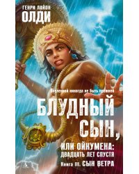 Блудный сын, или Ойкумена: двадцать лет спустя. Кн.3. Сын Ветра
