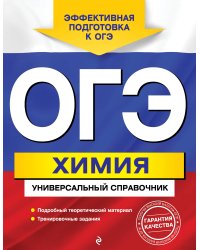 ОГЭ. Химия. Универсальный справочник