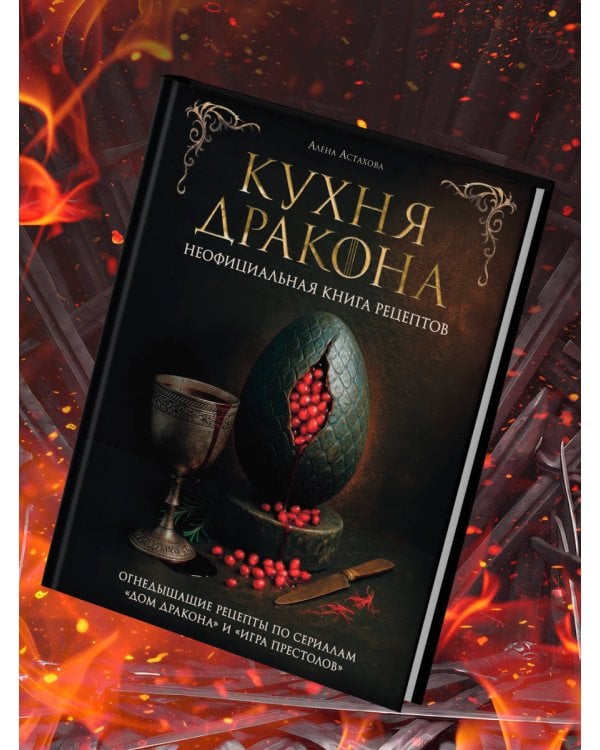 Дополнительное изображение книги «Кухня Дракона. Огнедышащие рецепты по сериалам "Дом Дракона" и "Игра престолов"»