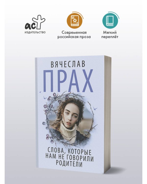 Слова, которые нам не говорили родители