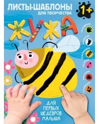 Жужа. Большой альбом для совместного творчества с малышом 1+