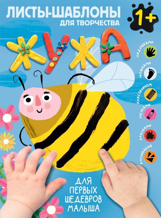 Всё готово к творчеству: первые шедевры малыша Жужа. Большой альбом для совместного творчества с малышом 1+