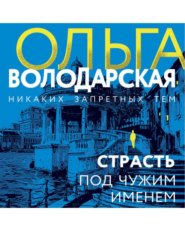 Страсть под чужим именем