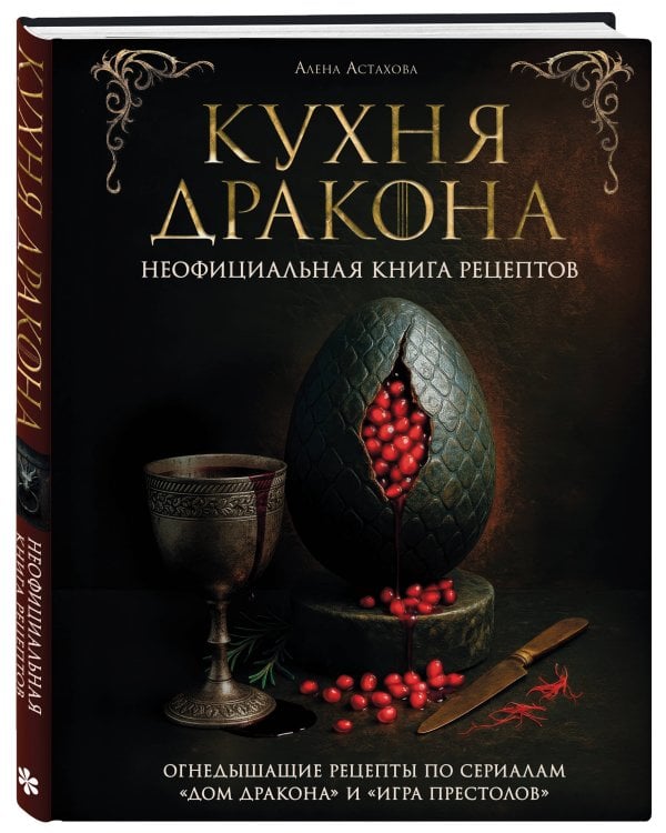 Дополнительное изображение книги «Кухня Дракона. Огнедышащие рецепты по сериалам "Дом Дракона" и "Игра престолов"»