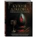 Дополнительное изображение книги «Кухня Дракона. Огнедышащие рецепты по сериалам "Дом Дракона" и "Игра престолов"»