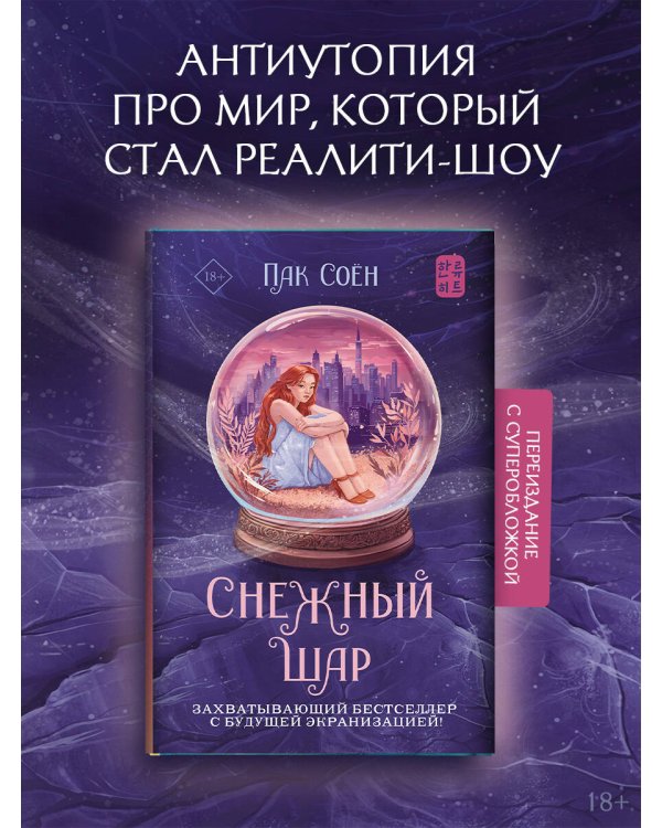 Дополнительное изображение книги «Снежный шар (с суперобложкой)»