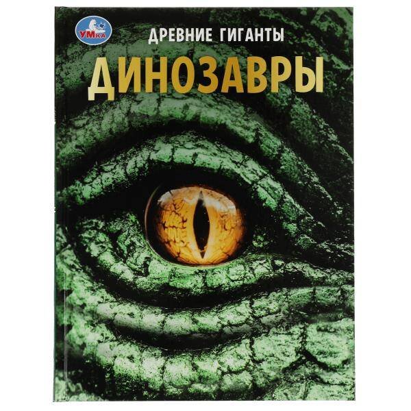 Динозавры. Древние гиганты. Энциклопедия с развивающими заданиями. 48 стр. Умка в кор.15шт