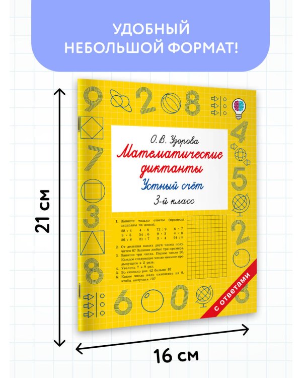 Математические диктанты. Устный счёт. 3-й класс