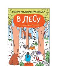 Познавательные раскраски. В лесу