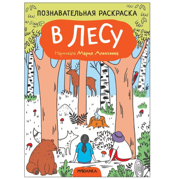 Обложка книги «Познавательные раскраски. В лесу», ISBN 9785431523502