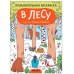 Обложка книги «Познавательные раскраски. В лесу», ISBN 9785431523502