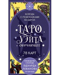 Таро Уэйта обучающее. Колода с подсказками на картах (78 карт, руководство Эдуарда Леванова по QR-коду)
