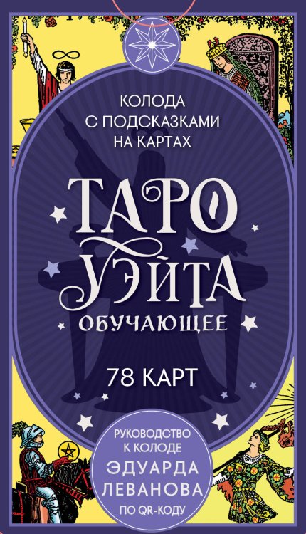 Обложка книги «Таро Уэйта обучающее. Колода с подсказками на картах (78 карт, руководство Эдуарда Леванова по QR-коду)» — Леванов Эдуард Владимирович, ISBN 9785042267673