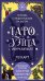 Обложка книги «Таро Уэйта обучающее. Колода с подсказками на картах (78 карт, руководство Эдуарда Леванова по QR-коду)» — Леванов Эдуард Владимирович, ISBN 9785042267673