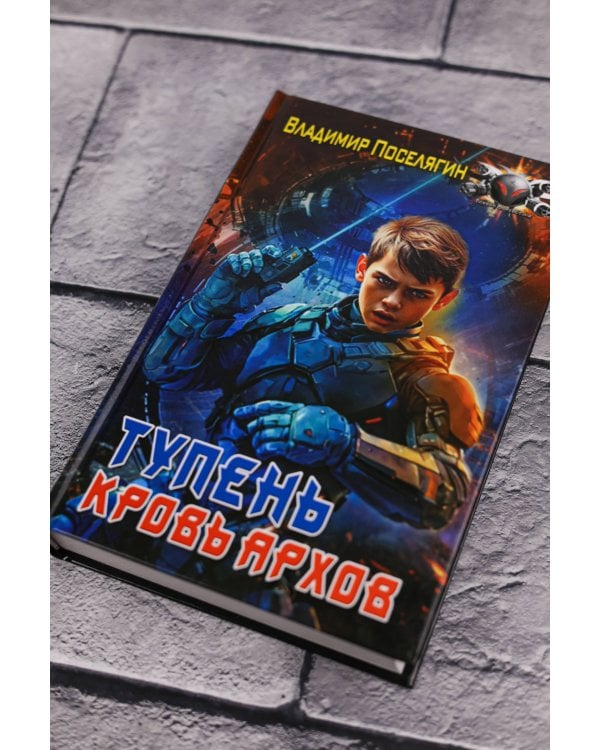 Тупень. Кровь Архов