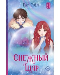 Снежный шар (с суперобложкой)