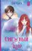 Обложка книги «Снежный шар (с суперобложкой)» — Пак Соён, ISBN 9785171908904