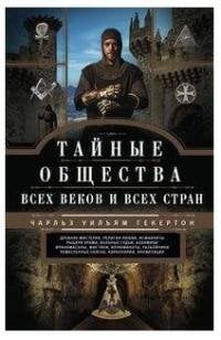 Обложка книги «Тайные общества всех веков и стран», ISBN 9785227078537