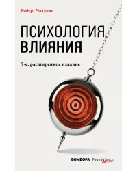 Психология влияния. 7-е расширенное издание
