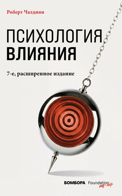 Обложка книги «Психология влияния. 7-е расширенное издание» — Чалдини Роберт, ISBN 9785042466052