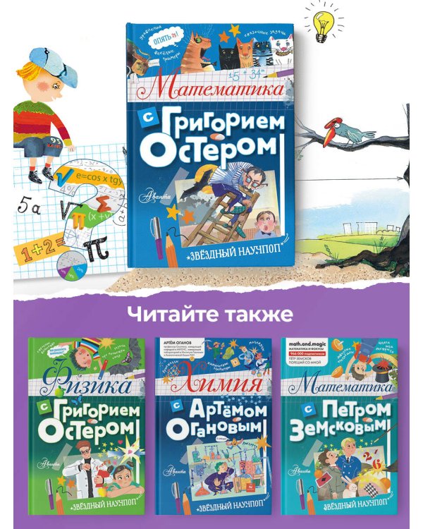 Математика с Григорием Остером