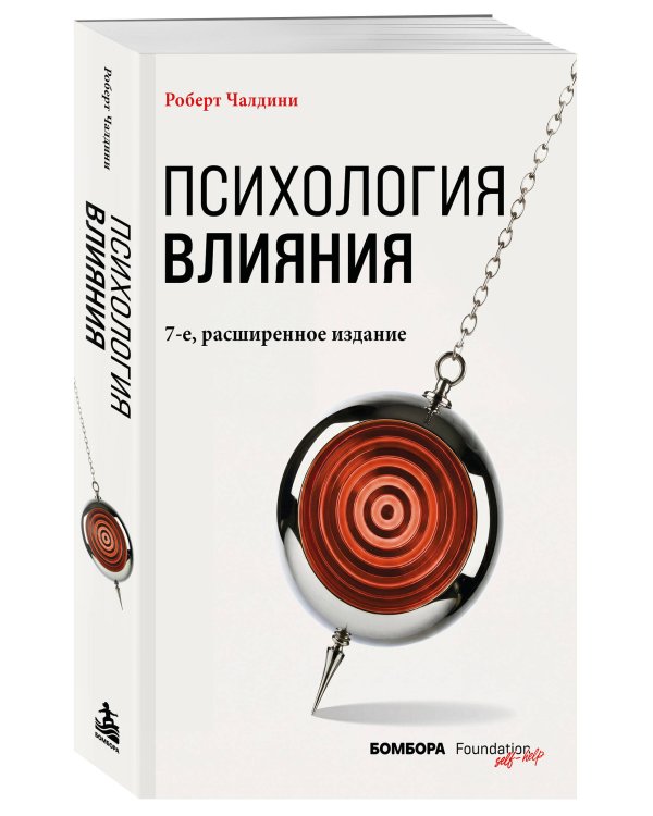 Дополнительное изображение книги «Психология влияния. 7-е расширенное издание»