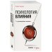 Дополнительное изображение книги «Психология влияния. 7-е расширенное издание»
