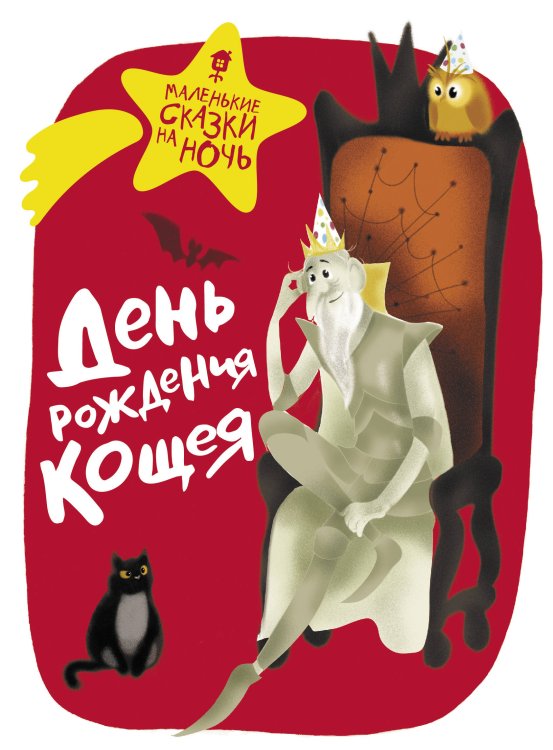 Маленькие сказки на ночь День рождения Кощея