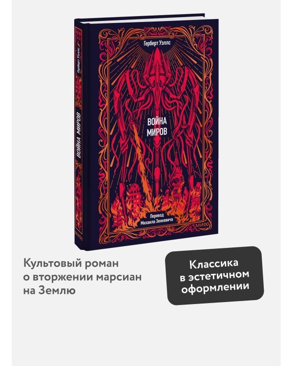 Дополнительное изображение книги «Война миров. Вечные истории»