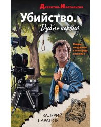 Убийство. Дубль первый