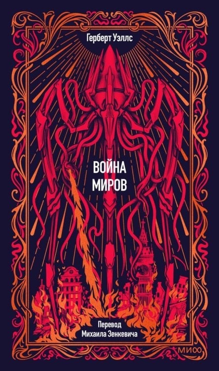 Обложка книги «Война миров. Вечные истории» — Уэллс Герберт Джордж, ISBN 9785002812639