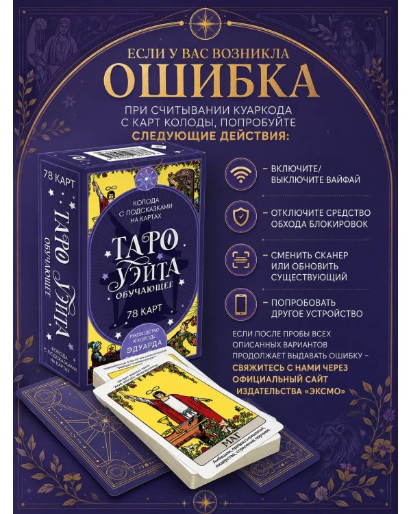 Дополнительное изображение книги «Таро Уэйта обучающее. Колода с подсказками на картах (78 карт, руководство Эдуарда Леванова по QR-коду)»
