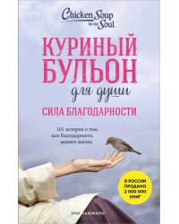 Куриный бульон для души. Сила благодарности. 101 история о том, как благодарность меняет жизнь (лучшая цена)