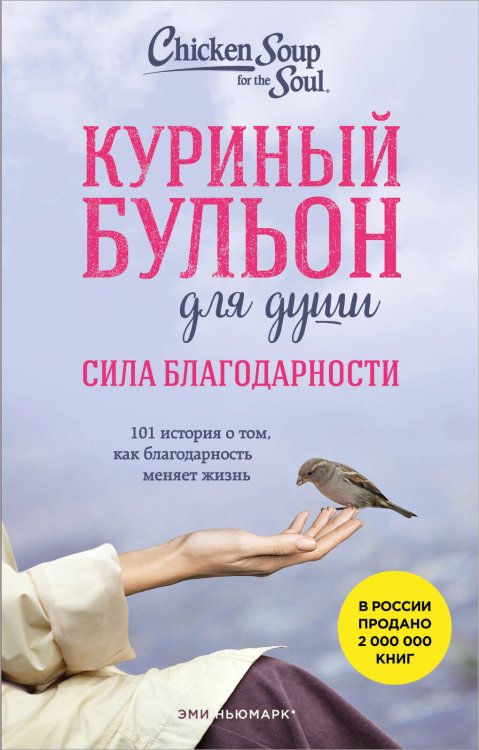 Куриный бульон для души. Карманный формат Куриный бульон для души. Сила благодарности. 101 история о том, как благодарность меняет жизнь (лучшая цена)