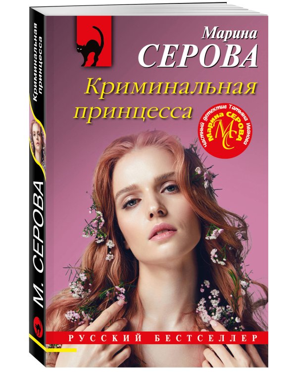 Криминальная принцесса