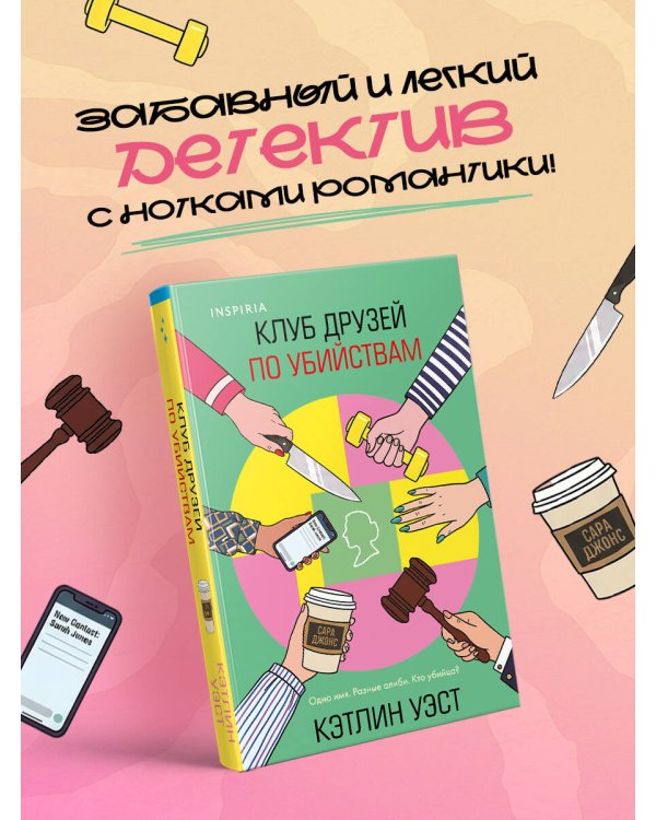 Дополнительное изображение книги «Клуб друзей по убийствам (формат клатчбук)»