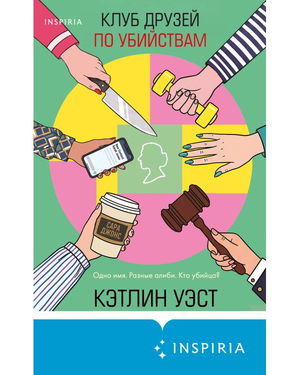 Дополнительное изображение книги «Клуб друзей по убийствам (формат клатчбук)»
