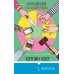 Дополнительное изображение книги «Клуб друзей по убийствам (формат клатчбук)»