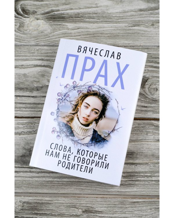 Слова, которые нам не говорили родители