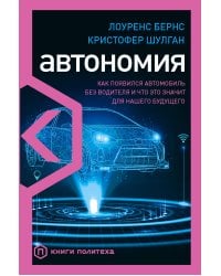 Автономия. Как появился автомобиль без водителя и что это значит для нашего будущего