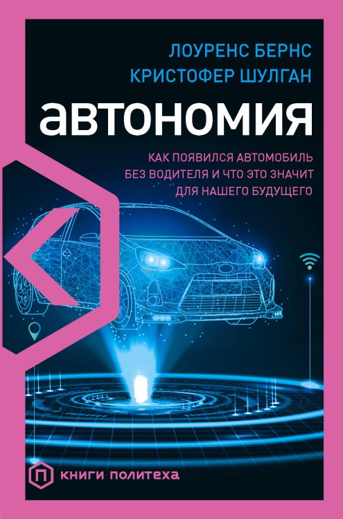 Книги Политеха Автономия. Как появился автомобиль без водителя и что это значит для нашего будущего