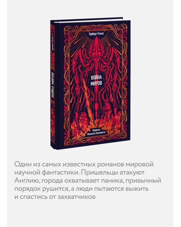 Дополнительное изображение книги «Война миров. Вечные истории»